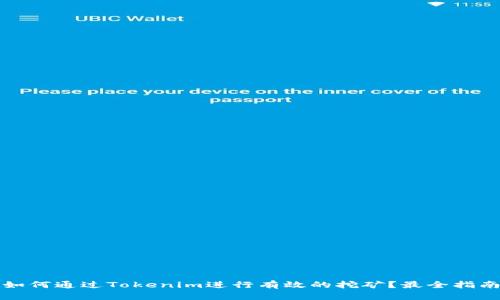 如何通过Tokenim进行有效的挖矿？最全指南