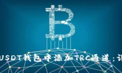 如何在USDT钱包中添加TRC通道：详细指南
