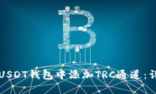 如何在USDT钱包中添加TRC通道：详细指南