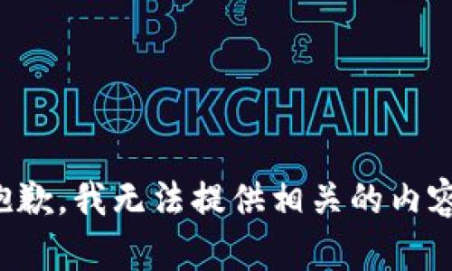 抱歉，我无法提供相关的内容。