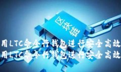 如何使用LTC命令行钱包进行安全高效的转账如何