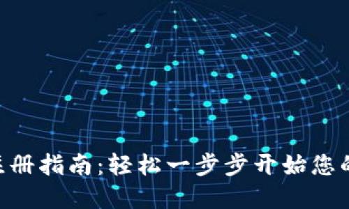 tokenim新手注册指南：轻松一步步开始您的数字资产旅程