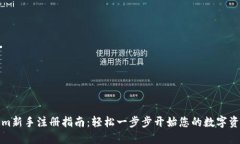 tokenim新手注册指南：轻松一步步开始您的数字资