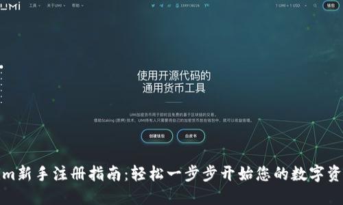tokenim新手注册指南：轻松一步步开始您的数字资产旅程