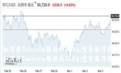 如何将Tokenim转移到OKEx：完整操作指南如何将To