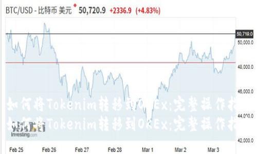 如何将Tokenim转移到OKEx：完整操作指南
如何将Tokenim转移到OKEx：完整操作指南