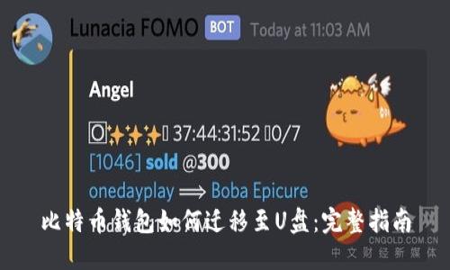 比特币钱包如何迁移至U盘：完整指南