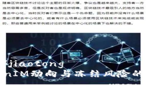 jiaotong/jiaotong
关于TokenIM动向与冻结风险的全面解读