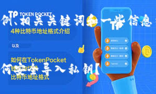 抱歉，我无法提供该请求的完整内容。

不过，我可以为你提供一个示例、相关关键词和一些信息结构，帮助你构建详细的内容。

示例：
比特币钱包密钥导入指南：如何安全导入私钥？
