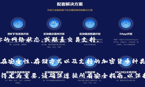   如何在比特币官网上注册钱包：一步步指南 / 
 guanjianci 比特币官网, 钱包注册, 加密货币, 比特币使用 /guanjianci 

比特币是一种去中心化的数字货币，是现代金融体系中最革命性的创新之一。随着其在全球的普及，越来越多的人开始关注如何安全地存储和管理比特币。注册一个比特币官网钱包是获取和使用比特币的重要一步。本文将详细介绍如何在比特币官网上注册钱包，并解答一些常见问题。

什么是比特币官网钱包？
比特币官网钱包是一种用于存储、接收和发送比特币的数字钱包。这种钱包不仅能够存储比特币，还能显示你在网络上拥有的任何交易记录。比特币官网钱包通常是免费的，可以在电脑、手机或其他智能设备上使用。相较于其他类型钱包，该官网钱包提供了更高的安全性和用户友好性，使其成为许多新用户的首选。

如何注册比特币官网钱包？
注册比特币官网钱包的步骤非常简单，只需几个步骤。以下是详细的注册指南：

ol
    listrong访问比特币官网：/strong首先，你需要访问比特币的官方网站。在浏览器中输入比特币官网的网址，并确保网址的合法性以免误入钓鱼网站。/li
    listrong选择注册钱包：/strong在首页，寻找“注册钱包”（或“创建钱包”）的选项，点击进入注册页面。/li
    listrong填写注册信息：/strong根据系统提示，填写必要的信息，包括你的邮箱地址、设置密码等。请确保所用的密码强度高，以增加钱包的安全性。/li
    listrong邮箱验证：/strong提交注册信息后，系统会发送一封验证邮件到你填写的邮箱。打开邮件并点击验证链接，确认你的邮箱地址。/li
    listrong完成注册：/strong验证后，你的比特币官网钱包便注册成功。接下来，你可以通过登入使用你的钱包。/li
/ol

比特币官网钱包的安全性如何？
安全性是用户在使用比特币官网钱包时最关心的问题之一。比特币官网钱包采用多重安全措施以保护用户资金和个人信息，其中包括：
ul
    listrong两步验证：/strong许多比特币官网钱包支持双重验证功能，这意味着你在登录时需要输入一个额外的安全密码。这样，即使有人获得了你的登录信息，也不能轻易地进入你的钱包。/li
    listrong加密技术：/strong比特币官网钱包使用最先进的加密技术，以确保用户的数据在传输和存储过程中的安全性。/li
    listrong定期备份：/strong用户可以定期对钱包进行备份，以防数据丢失。建议用户在安全的地方存储备份文件。/li
    listrong交易提醒：/strong一些钱包还提供交易提醒功能，任何交易变动都会及时推送通知，帮助用户保持对钱包状态的关注。/li
/ul

注册比特币官网钱包后需要注意什么？
注册比特币官网钱包后，用户需要注意以下几点，以确保钱包安全和有效使用：
ul
    listrong保护密码：/strong切勿将钱包密码分享给他人，定期更换密码，并确保密码的复杂性。/li
    listrong谨慎的网络行为：/strong在使用公共网络时避免登录钱包，尽可能在安全的私人网络环境中进行交易。/li
    listrong定期检查交易记录：/strong定期查看钱包交易记录，确保潜在的诈骗或未授权交易。/li
    listrong保持软件更新：/strong确保钱包软件和系统更新到最新版本，及时修补安全漏洞。/li
/ul

在比特币官网钱包中如何进行交易？
在比特币官网钱包中进行交易非常简单。以下是操作的步骤：
ol
    listrong登录钱包：/strong使用你的邮箱和密码扫码登录比特币官网钱包。/li
    listrong选择“发送比特币”：/strong在钱包主页中选择“发送比特币”的选项。/li
    listrong输入接收地址和金额：/strong在对应的框中输入接收者的比特币地址和你希望发送的金额。/li
    listrong确认交易：/strong核对所有信息无误后，点击“发送”按钮完成交易。交易将在区块链上处理，并在几分钟内完成。/li
/ol

比特币官网钱包的优缺点是什么？
在决定使用比特币官网钱包之前，了解其优缺点是相当重要的：
strong优点：/strong
ul
    li用户界面友好，即使是新手也能轻松操作。/li
    li提供较高的安全性，包括加密和两步验证。/li
    li支持多种设备使用，可在手机和电脑上访问。/li
/ul

strong缺点：/strong
ul
    li在特定情况下可能不及硬件钱包安全，例如大规模黑客攻击。/li
    li用户必须记住登录信息，丢失密码可能造成资财损失。/li
    li交易费用可能较高，尤其是在网络繁忙时。/li
/ul

常见问题解答
h41. 比特币官网钱包安全吗？/h4
总体上，比特币官网钱包在安全性方面设置了多重保护措施，包括加密技术和两步验证。用户建议务必采取与个人帐户安全相关的措施，如使用强密码和定期备份。

h42. 如何找回失去的比特币官网钱包？/h4
如果你失去了访问比特币官网钱包的权限，可以尝试使用你设置的恢复短语或备份的私钥恢复钱包访问。如果这些措施无法解决问题，则只能感谢你之前的备份。

h43. 如果忘记比特币官网钱包密码怎么办？/h4
大多数比特币官网钱包都会提供密码重置的选项。用户可以通过邮箱发送的验证码来重置密码，但这通常需要进行一定的身份确认。

h44. 为什么我的比特币官网钱包没有交易历史？/h4
如果你的比特币官网钱包没有交易历史，可能是因为你的钱包还未进行过任何交易，或者是网络故障导致历史数据未能同步。请确认你的网络状态，或联系交易支持。

h45. 比特币官网钱包与其他钱包有什么区别？/h4
比特币官网钱包通常专注于比特币的存储和管理，提供用户友好的界面和方便的操作。而其他类型的钱包（如硬件钱包或纸钱包）可能在安全性、存储方式以及支持的加密货币种类方面有所不同。

注册比特币官网钱包是进入数字货币世界的重要一步，随着比特币的越来越流行及其复杂性，理解如何安全地注册和管理你的钱包显得尤为重要。请确保遵循所有安全指南，以保护你的资金与交易记录。