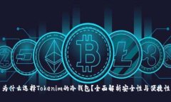 为什么选择Tokenim的冷钱包？全面解析安全性与便