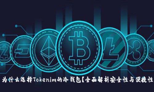 为什么选择Tokenim的冷钱包？全面解析安全性与便捷性