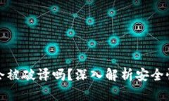以太坊钱包会被破译吗？深入解析安全性与防护