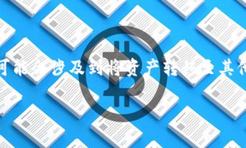 在加密货币市场中，许多用户常常面临将资产从一个平台转移到另一个平台的需求。特别是火币（Huobi）这类交易所，可能会涉及到将资产转移至其他一些专门的钱包或交易所，比如Tokenim。本文将详细探讨这一过程，包括相关的步骤、注意事项以及可能遇到的问题。

如何将火币币转移到Tokenim：完整指南