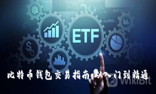 比特币钱包交易指南：从入门到精通
