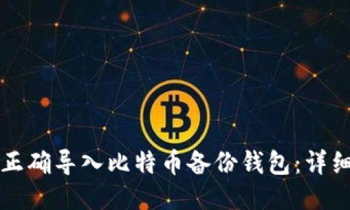 如何正确导入比特币备份钱包：详细指南