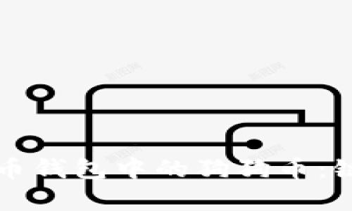深入探讨火币钱包中的狗狗币：链与技术解析