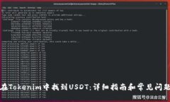 如何在Tokenim中找到USDT：详细指南和常见问题解答