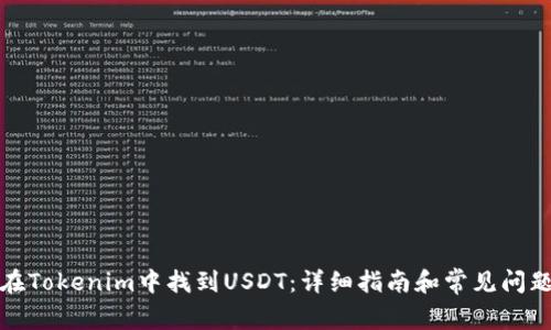 如何在Tokenim中找到USDT：详细指南和常见问题解答