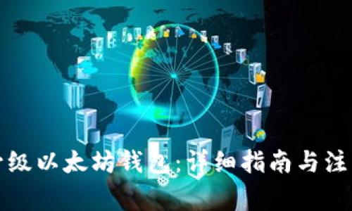 如何升级以太坊钱包：详细指南与注意事项