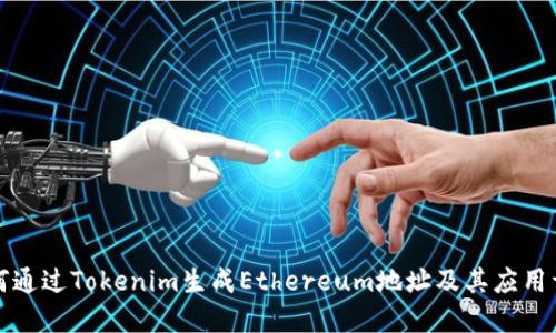 如何通过Tokenim生成Ethereum地址及其应用详解