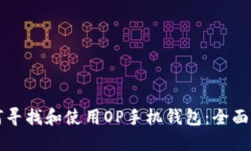 如何寻找和使用OP手机钱包：全面指南