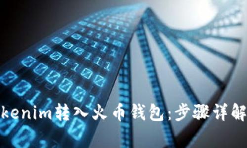 : 如何将Tokenim转入火币钱包：步骤详解与注意事项