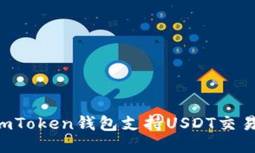 如何使用imToken钱包支持USDT交易：全面指南