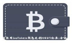 如何使用imToken钱包支持USDT交易：全面指南