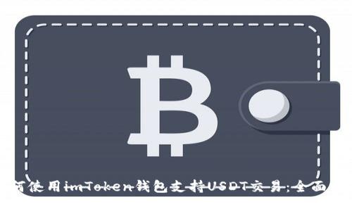 如何使用imToken钱包支持USDT交易：全面指南