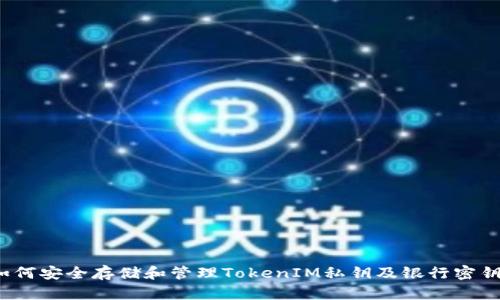 如何安全存储和管理TokenIM私钥及银行密钥？