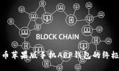 狗狗币苹果版手机APP钱包的终极指南