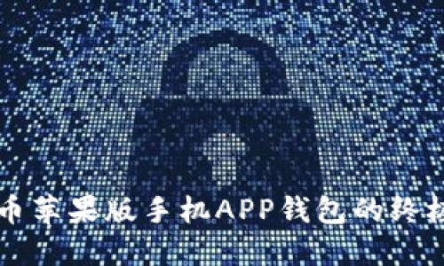 狗狗币苹果版手机APP钱包的终极指南