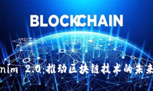 Tokenim 2.0：推动区块链技术的未来发展