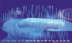 Tokenim 2.0：推动区块链技术的未来发展