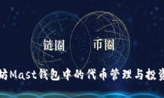 以太坊Mast钱包中的代币管理与投资策略