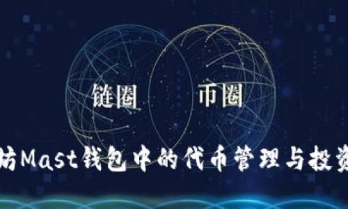 以太坊Mast钱包中的代币管理与投资策略