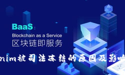 Tokenim被司法冻结的原因及影响分析