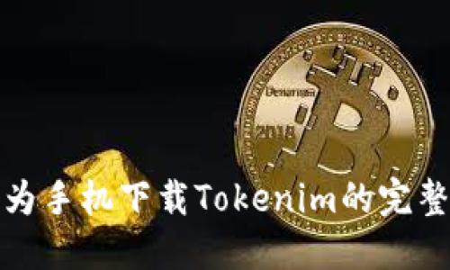 : 华为手机下载Tokenim的完整指南