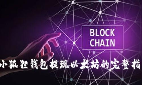  小狐狸钱包提现以太坊的完整指南