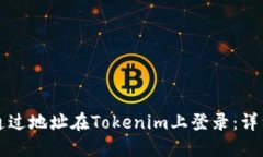 如何通过地址在Tokenim上登录：详细指南