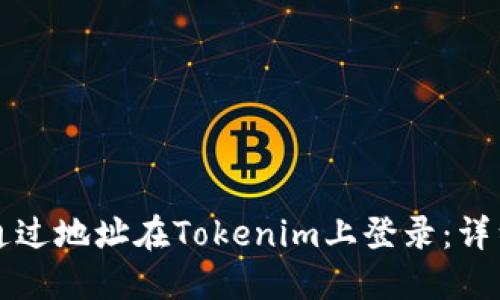如何通过地址在Tokenim上登录：详细指南