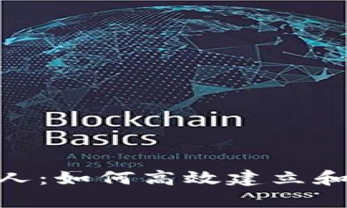 Tokenim联系人：如何高效建立和维护客户关系