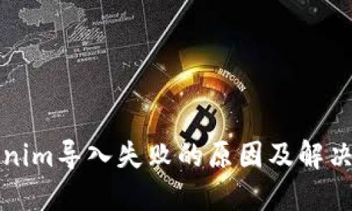 Tokenim导入失败的原因及解决方法