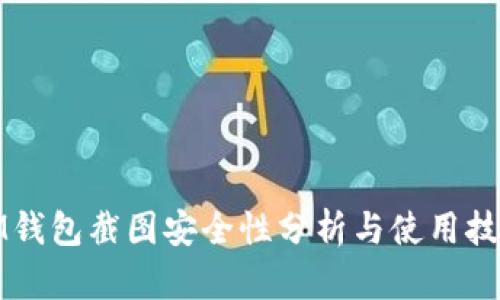 IM钱包截图安全性分析与使用技巧