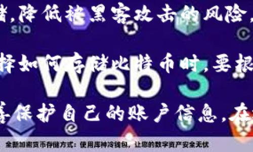   比特币在线钱包的使用及安全性指南 / 

 guanjianci 比特币, 在线钱包, 加密货币, 钱包安全 /guanjianci 

随着加密货币的流行，比特币作为最早且最受欢迎的数字货币之一，吸引了大量投资者和用户的关注。而比特币在线钱包则成为了维护和管理这些数字资产的重要工具。在这篇详细的指南中，我们将深入探讨比特币在线钱包的功能、使用方法以及安全性，帮助用户更好地理解和使用这一工具。

什么是比特币在线钱包?
比特币在线钱包是指一种通过互联网访问的数字钱包，用户可以用它来存储、发送和接收比特币。与传统的银行账户不同，比特币在线钱包不需要银行的中介参与，用户可以完全掌控自己的资产。在线钱包通常由第三方平台提供，用户需要在这些平台上注册账户才能使用。

在线钱包的最大优点是便利性。用户可以随时随地通过网络访问自己的钱包，查看余额、进行交易，不受时间和地点的限制。然而，这种便利性也带来了一些安全隐患，用户需要对自己的账户和私钥保持高度警惕。

比特币在线钱包的优势和劣势
在选择使用比特币在线钱包时，用户需要综合考虑其优势和劣势，以下是一些常见的优缺点。

h4优势/h4
ul
    listrong便利性：/strong用户可以在任何时间、任何地点使用在线钱包，只需连接互联网即可进行交易。/li
    listrong易于使用：/strong大多数在线钱包都具备用户友好的界面，提供指南帮助用户进行设置和使用。/li
    listrong交易速度快：/strong在线钱包可以快速完成交易，无需长时间等待。/li
    listrong多种功能：/strong一些在线钱包还提供额外的功能，如实时价格监控、交易记录查询等。/li
/ul

h4劣势/h4
ul
    listrong安全风险：/strong由于在线钱包存储在云端，容易受到黑客攻击，用户的资金安全可能受到威胁。/li
    listrong隐私问题：/strong一些在线钱包可能会收集用户的数据，造成隐私泄露的风险。/li
    listrong服务中断：/strong如果在线钱包服务提供商出现故障，可能会导致用户无法访问自己的资金。/li
    listrong平台依赖：/strong用户需要依赖服务提供商的安全措施，失去一定的控制权。/li
/ul

如何选择安全的比特币在线钱包?
选择一个安全的比特币在线钱包至关重要。以下是一些选择标准，可以帮助用户寻找合适的在线钱包。

h41. 信誉良好的平台/h4
选择声誉良好的在线钱包提供商是确保安全的第一步。用户可以查阅相关的评价和用户反馈，了解该平台是否存在安全问题。

h42. 双重身份验证/h4
一个好的在线钱包应该提供双重身份验证功能，使用该功能时，用户在登录时必须提供两个凭证，以增强账户的安全性。

h43. 私钥控制/h4
理想的在线钱包应该给予用户对私钥的控制权。某些平台叫做“托管钱包”，它们存储用户的私钥，而非用户自己控制。如果可能，选择能够让用户拥有私钥的非托管钱包。

h44. 加密保护/h4
平台的数据加密措施对保护用户信息至关重要。确保所选钱包使用强大的加密技术来保护用户的数据和资金。

h45. 客户支持/h4
寻找提供良好客户支持的在线钱包服务，如果用户在使用过程中遇到问题，可以获得及时的帮助。

比特币在线钱包的使用方法
使用比特币在线钱包相对简单，以下是一步一步的指导，帮助用户创建和使用自己的在线钱包。

h41. 注册账户/h4
首先，用户需要选择一个合适的在线钱包提供商，并在其网站上进行注册。在注册时，务必提供准确的信息并设置强密码，以增强账户安全性。

h42. 验证身份/h4
大多数在线钱包会要求用户进行身份验证。用户可能需要提交身份证明文件，以遵循KYC（了解你的客户）政策。按照指导完成身份验证。

h43. 创建钱包/h4
完成注册后，用户将能够创建自己的比特币钱包。系统将为用户生成一个钱包地址，这是发送和接收比特币所需的信息。

h44. 资金充值/h4
用户可以通过从其他账户发送比特币或通过法币购买比特币来为自己的在线钱包充值。确保输入钱包地址时谨慎，以免资金丢失。

h45. 进行交易/h4
当用户需要发送比特币时，只需登录在线钱包，输入收款方的地址和交易金额，然后确认交易即可。确认交易后，资金将在区块链上记录。

比特币在线钱包的常见问题

h4问题1：比特币在线钱包安全吗？/h4
关于比特币在线钱包的安全性问题，用户通常会有很多担忧。在线钱包的便捷性确实是吸引用户的重要因素，但与传统银行账户相比，它们的安全性可能较弱。在线钱包容易遭受网络攻击和黑客入侵。一旦黑客获得账户信息，他们可以轻易地转移用户的资产。

然而，不同在线钱包的安全性能差异很大。某些平台采取了高级别的安全措施，例如双重身份验证、加密、定期的安全审计等。因此，用户需要认真选择具有良好声誉和安全措施的钱包。此外，用户也应该采取措施保护自己的账户安全，例如定期更改密码、启用双重身份验证，并保持安全意识，避免泄露自己的账户信息。

h4问题2：如何恢复丢失的比特币在线钱包？/h4
恢复丢失的比特币在线钱包通常是一个复杂的过程，尤其是在没有备份的情况下。大多数在线钱包服务提供商在注册时会提供恢复助记词或备份选项，允许用户在丢失访问权限时恢复钱包。因此，用户在创建钱包时，务必妥善保存这些信息。

如果用户没有备份助记词，恢复过程可能会非常困难，甚至可能导致用户永久丢失资产。这也是为什么在创建和使用钱包时，用户应该关注备份和安全措施的重要性。

h4问题3：比特币在线钱包的手续费是多少？/h4
比特币在线钱包的手续费通常由几个因素决定，包括交易的大小、网络拥堵程度以及钱包服务提供商的政策。与传统银行的交易费用相比，加密货币的费用通常较低。然而，用户在选择在线钱包时，除了考虑手续费，还需关注手续费是否合理，并评估其对交易的影响。

有些钱包可能会在每笔交易中收取固定费用，而另一些钱包则可能根据交易金额的不同采用阶梯费用结构。因此，用户应根据自己的使用情况，选择适合自己的在线钱包。

h4问题4：可以将比特币在线钱包转换为其他币种吗？/h4
许多比特币在线钱包提供了加密货币之间的转换功能，用户不仅可以发送和接收比特币，还可以将比特币转换为其他加密货币，例如以太坊或莱特币。通常，这种转换服务会通过与交易所的集成来实现。

用户在选择进行币种转换时，需关注转换费用和市场汇率。部分在线钱包可能会收取额外的转换手续费，因此用户在进行交易前应仔细阅读相关信息，做出明智的决策。

h4问题5：比特币在线钱包是否适合长期存储资产？/h4
比特币在线钱包一般不适合长期存储资产，因为其安全性相对较低。相比之下，硬件钱包或冷钱包提供了更高的安全性，用户可以将资金离线存储，降低被黑客攻击的风险。

对于长期存储比特币，用户可以将资产转移到更加安全的钱包中。但对于短期交易或日常使用，在线钱包的便捷性确实非常有效。因此，用户在选择如何存储比特币时，要根据自己的投资策略和持有周期做出合理的选择。

总结而言，比特币在线钱包是一种便捷的工具，可以帮助用户管理和交易比特币。然而，用户在使用过程中，必须时刻保持警惕，确保网络安全，妥善保护自己的账户信息。在选择钱包、进行交易和存储资产时，用户应综合考虑安全性和便利性，以达到最佳的资产管理效果。
