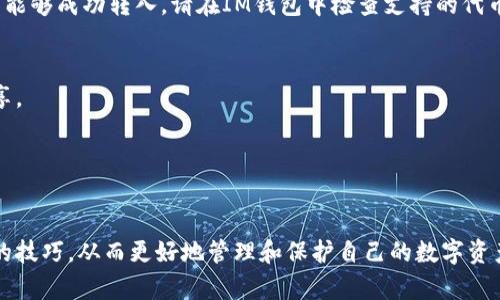   如何将代币转入IM钱包：一步一步的完整指南 / 

 guanjianci 代币, IM钱包, 转账, 数字资产 /guanjianci 

什么是IM钱包？
IM钱包是一种数字货币钱包，用于存储和管理各种加密货币和代币。与传统的钱包不同，IM钱包提供了更高的安全性、便捷性和多功能性。用户可以通过IM钱包进行代币的接收、存储和转账。在数字货币日益普及的今天，越来越多的人选择IM钱包来管理他们的资产。IM钱包通常拥有用户友好的界面，支持多种加密货币，并提供良好的安全性，确保用户的数字资产不会轻易被盗窃。

代币是什么？
代币是用于表示在区块链或某种数字环境中某种特定数字资产的一个单位。它们可以在不同的区块链平台上运作，通常是在以太坊等智能合约平台上发行的。代币可以代表各种各样的资产，如数字货币、金融资产、甚至是实物资产。由于代币的多样性，用户可以利用代币参与项目、进行投资或者获得特定服务等。

如何选择合适的钱包？
选择合适的钱包是管理数字资产的重要一步。用户在选择IM钱包时应该考虑以下几个因素：
ul
listrong安全性：/strong钱包的安全防护措施是第一位的。确保IM钱包有良好的评价，并具备多重签名、加密存储等安全功能。/li
listrong支持的代币：/strong确认IM钱包是否支持您打算转入的代币类别。不同的钱包支持的代币种类可能会有所不同。/li
listrong易用性：/strong钱包的用户界面是否友好，如果是初学者，选择一个容易上手的IM钱包会更加合适。/li
listrong社区支持和开发者更新：/strong查看IM钱包的社区反馈，以及开发者更新的频率，以确保钱包在未来可以得到持续支持和功能更新。/li
/ul

将代币转入IM钱包的步骤
将代币转入IM钱包的过程相对简单。以下是详细的步骤：
h4步骤一：下载并安装IM钱包/h4
首先，访问IM钱包的官方网站或应用商店，下载并安装IM钱包应用程序。确保下载的是官方应用，以避免安全风险。
h4步骤二：创建或导入钱包/h4
安装完成后，打开IM钱包应用。如果您是新用户，可以选择创建一个新钱包；如果您已经有其他钱包，可以选择导入功能。无论选择哪种方式，都需要妥善保存备份助记词。
h4步骤三：获取IM钱包地址/h4
创建好钱包后，您需要获取IM钱包的地址。在IM钱包主界面中，找到“接收”或“钱包地址”选项，复制您的钱包地址。此地址将用于之后的转账操作。
h4步骤四：从交易所或其他钱包转账/h4
登录到您原来的交易所或其他钱包，找到您希望转出的代币。在转账页面中，输入IM钱包地址和转入数量。请务必检查地址的准确性，一旦发送，资金不可逆转。
h4步骤五：确认转账状态/h4
完成转账后，可以在IM钱包中查看到账情况。在一些情况下，代币转账可能需要一定时间才能完成，请耐心等待。

常见问题解答

1. 为何选择使用IM钱包？
IM钱包在用户中享有良好的口碑，因为它提供了一系列实用的功能。首先是接口友好，使得新手用户也能迅速上手。其次是支持多种代币的管理，这对于投资多样化的人士尤为重要。同时，IM钱包的安全性非常高，具备多项防盗措施，例如私钥离线存储、双重验证及交易确认机制等。能够有效提供用户的数字资产安全性。此外，IM钱包还提供了一些附加功能，例如交易记录查询、市场行情监控等，使得用户在管理资产时更加方便。

2. IM钱包的安全性如何？
IM钱包的安全性是它的一大优势。首先，IM钱包采用高强度的加密技术，确保用户的私钥和交易信息不会被轻易读取或窃取。此外，IM钱包支持两因素身份验证（2FA），为账户安全提供额外的保护。通过这一技术，即使有人获得了用户的密码，没有第二个验证因素，他们仍然无法访问用户的账户。此外，IM钱包还定期进行系统更新，以修复漏洞和提高安全性。用户在使用IM钱包时，也应该做到自身的安全管理，例如设置强密码、定期更改密码等。

3. 转账为什么会失败？
在使用IM钱包进行代币转账时，可能会遇到转账失败的情况。这通常由以下几个原因造成：
ul
listrong地址错误：/strong如果输入了错误的钱包地址，转账将会失败，甚至可能导致资金损失。确保输入的地址完全正确。/li
listrong网络问题：/strong加密货币交易依赖于区块链技术，如果在转账的过程中网络状况不佳，可能会导致交易未能成功执行。/li
listrong未支付矿工费用：/strong有些区块链要求在转账时支付矿工费用，如果未支付足够的费用，交易可能会被拒绝。/li
listrong限制或冻结：/strong某些交易所或钱包可能会因合规性原因限制某些转账，如果您的账户遭到限制，转账会失败。/li
/ul
在遇到转账失败的情况下，用户应该仔细检查交易状态和错误信息，咨询钱包官方或交易所客服寻求解决方案。

4. 可以转账哪些代币到IM钱包？
IM钱包支持多种不同的加密货币和代币，具体的支持列表会根据IM钱包的版本和更新而有所不同。一般来说，它通常支持ERC-20代币、比特币、以太坊等主流的加密货币。为了确保您打算转账的代币能够成功转入，请在IM钱包中检查支持的代币类型，确保您所持的代币类型在其列表中。同时，也要注意，不同类型的代币转账流程可能会略有不同，有些代币可能需要特定的合约地址，建议提前做好功课。

5. 如何备份和恢复IM钱包？
备份IM钱包是确保数字资产安全的重要步骤。在创建IM钱包时会生成一串助记词，这串词是您账户的访问钥匙，务必要妥善保存。建议将助记词写在纸上，放置在安全的地方，避免在网络上保存或共享。
在需要恢复钱包时，打开IM钱包应用，选择“导入钱包”或“恢复钱包”选项，然后按照提示输入您的助记词。如果助记词正确，您将能够恢复之前的数字资产。
此外，用户也可以定期备份IM钱包中相关数据，以增强安全性。确保备份的文件被加密存储并妥善保存，以防止丢失或被盗。

总结
将代币转入IM钱包的过程虽然简单，但涉及的各个细节需要用户认真对待。这包括选择合适的钱包、确保安全性、正确进行转账等。希望通过本文的介绍，您能深入了解IM钱包的功能并掌握代币转入的技巧，从而更好地管理和保护自己的数字资产。