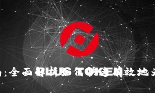 Tokenim手续费充值指南：全面解析如何快速有效地为您的交易账户注入资金