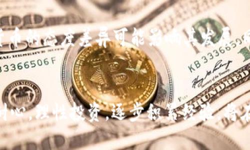 比特币钱包支持人民币的最佳选择与使用指南
比特币钱包, 人民币, 数字货币, 加密货币/guanjianci

引言
在数字货币迅速发展的今天，比特币作为最早也是最知名的加密货币之一，受到了广泛的关注与认可。随着人们对数字资产的认知不断加深，使用比特币进行日常交易和投资的需求也日益增加。然而，尤其是对于中国用户来说，能够将人民币与比特币良好结合的数字钱包显得尤为重要。本文将详细探讨支持人民币的比特币钱包的选择与使用方法，帮助用户更好地管理和投资数字货币。

为什么选择支持人民币的比特币钱包
在中国，数字货币的监管和政策相对复杂，因此，选择一个支持人民币的比特币钱包显得尤为重要。支持人民币的比特币钱包不仅能有效降低兑换成本，还能简化用户操作流程，使得新手用户能够更便捷地入门。
另外，通过使用支持人民币的比特币钱包，用户可以方便地将法定货币转换为比特币或其他加密货币，满足个人投资、交易的需求。同时，这类钱包通常具备较强的安全机制，确保用户数字资产的安全。

比特币钱包的种类
目前市场上有多种类型的比特币钱包，主要包括:
ul
    listrong热钱包:/strong 这种钱包与互联网连接，可随时发送和接收比特币，适合频繁交易。常见的例子有Coinbase和Binance等。/li
    listrong冷钱包:/strong 这种钱包是离线存储的，安全性极高，适合长期持有。比如硬件钱包如Ledger或Trezor。/li
    listrong移动钱包:/strong 一般是智能手机应用，方便用户在移动中使用。例如Trust Wallet和Huobi钱包。/li
    listrong桌面钱包:/strong 在电脑上运行的软件钱包，如Electrum。/li
/ul
在选择钱包时，用户应该根据自己的需求和使用场景来决定钱包的类型。

支持人民币的比特币钱包推荐
以下是一些支持人民币交易的比特币钱包，它们在市场上都享有良好的声誉和用户基础：

h41. 火币钱包/h4
火币是全球知名的数字资产交易平台，火币钱包支持人民币直接购买比特币，使用界面友好，适合新手用户。

h42. 币安钱包/h4
币安是全球最大的加密货币交易所之一，其钱包支持多种数字资产以及人民币充值，方便用户进行各种交易。

h43. OKEx钱包/h4
OKEx钱包提供丰富的功能，包括对人民币的直接支持，用户可以方便地进行提现和存款。

比特币钱包的使用方法
使用比特币钱包的基本流程如下：
ol
    listrong下载与安装:/strong 用户可以根据自己选择的钱包类型在官方网站或应用商店下载相应的应用程序。/li
    listrong创建账户:/strong 按照提示创建账户，并进行必要的身份认证。/li
    listrong充值人民币:/strong 用户可以选择银行转账、支付宝、微信等方式将人民币充值到钱包中。/li
    listrong购买比特币:/strong 充值完成后，用户可以在钱包中直接选择购买比特币。/li
    listrong安全设置:/strong 配置双重认证等安全措施，确保资产安全。/li
/ol

常见问题解答

h41. 如何保障比特币钱包的安全性？/h4
在使用比特币钱包时，保障钱包安全性至关重要。首先，应选择信誉良好的钱包服务商，其服务器和技术架构应经过行业认证，具备较高的安全防护措施。其次，建议开启双重认证功能，提高账号安全性。此外，定期备份钱包、使用强密码及定期更新也是防止资产丢失的有效手段。更进一步，使用冷钱包存储大量资产也是一个安全的选择。在使用钱包时，避免在公共网络中进行交易，以免遭受黑客攻击。

h42. 如何将人民币转化为比特币？/h4
用户可以通过不同的方式将人民币转化为比特币，常见的方式包括使用支持人民币的交易所，通过银行转账、支付宝、微信等方式进行充值。充值后，用户可以在市场中选择合适的时机进行买入。交易所一般会提供实时的市场汇率，用户需要根据市场行情决定购买金额。在进行任何交易之前，最好能了解市场走势和自己资金的风险承受能力。

h43. 比特币的价格波动为何如此剧烈？/h4
比特币作为一种新兴的数字资产，其价格受多种因素的影响。首先，由于比特币的供应量有限，总量2100万，市场供需关系直接影响价格。其次，市场情绪也会对比特币价格造成影响，政策变动、媒体报道、投资者情绪等都可能导致价格的剧烈波动。此外，市场的参与者数量不断增加，竞争加剧也对价格产生影响。在投资比特币时，需要清楚认识到这种波动性所带来的风险。

h44. 如何选择合适的比特币交易平台？/h4
选择合适的比特币交易平台至关重要，用户应该根据以下几个方面进行考量：首先是平台的安全性，查看其历史安全事件及用户评价。其次是交易费用，包括充值、提现及交易的费用，更多的收费往往会影响用户的收益。此外，平台的流动性、可用交易对、安全措施、客服支持以及用户界面友好程度等也是需要考虑的因素。最后，可以查看平台是否支持法币交易，以便于将人民币转化为比特币。

h45. 比特币的未来发展趋势如何？/h4
比特币的未来发展前景既令人期待又充满挑战，随着全球越来越多的机构与企业对比特币的认同，市场普及率和应用程度可能会进一步提升。然而，比特币也面临着政策监管的压力，各国政府对数字货币的态度差异可能影响其发展。同时，技术方面的更新迭代将决定比特币的持续竞争力。此外，随着越来越多的数字货币的出现，比特币将扮演何种角色也还有待观察。整体来看，比特币的未来充满了不确定性，但同时也充满了可能性。

总结
在选择和使用支持人民币的比特币钱包时，用户应考虑多方面的因素，包括安全性、操作便捷性、转换成本等。通过合理选择并重视安全设置，能够更好地管理自己的数字资产。对于新手用户来说，保持耐心，理性投资，逐步积累经验，将在这个充满活力的数字货币时代中获得更好的收益。