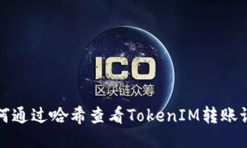 如何通过哈希查看TokenIM转账记录
